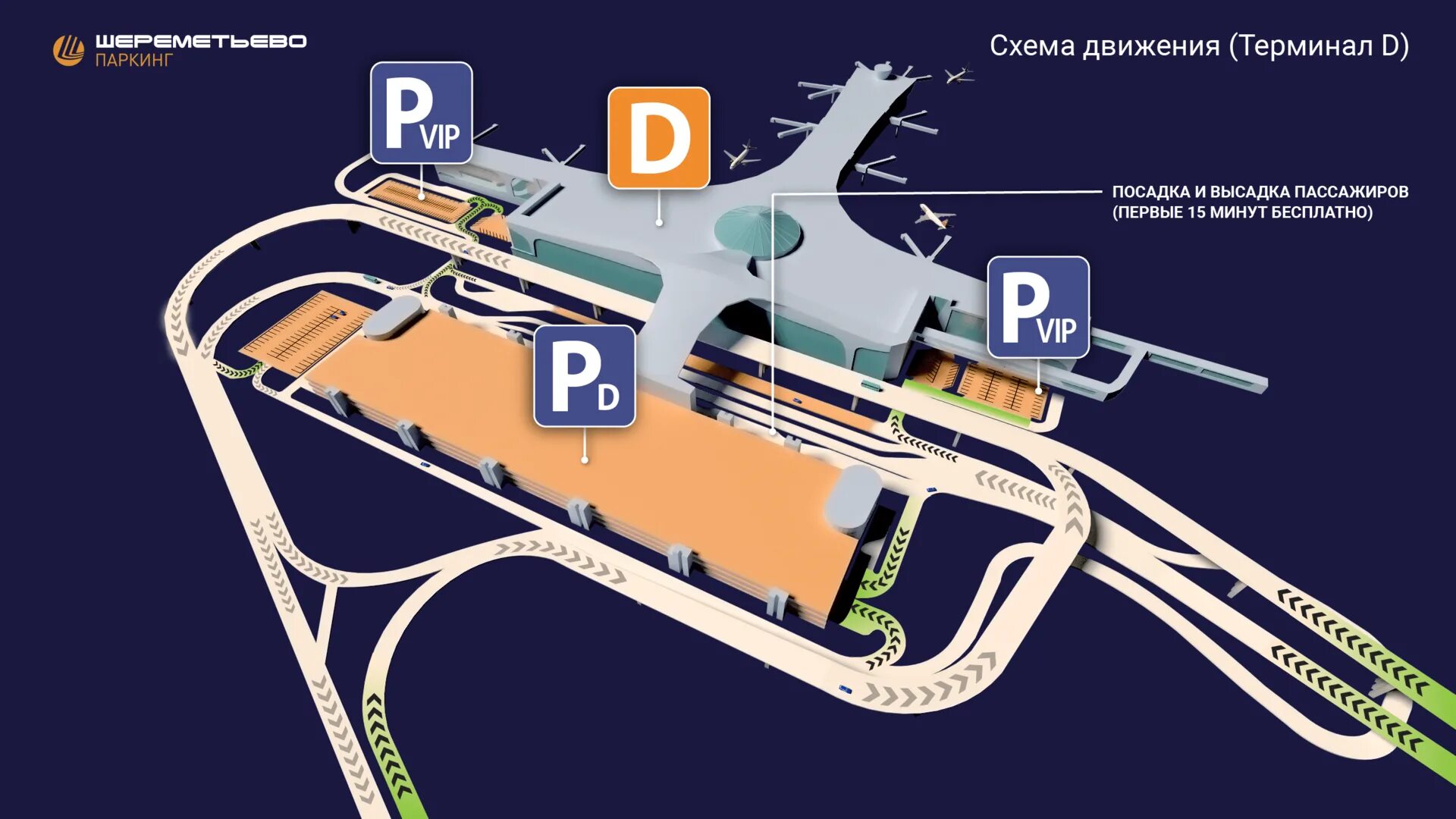 Прилет аэропорт шереметьево терминал б. Шереметьево терминал д парковка. Аэропорт Шереметьево терминал д схема. Схема паркинга Шереметьево терминал д. Терминал d Шереметьево схема прилета.