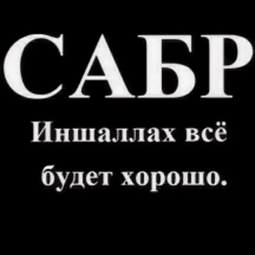 Иншаллах. Insha allah на арабском. Надпись иншаллах. Иншаллах это. Ин ша аллагь на арабском.