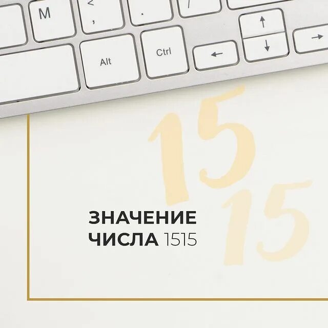 Значение числа 2018. 1515 значение числа. значение цифр 1515. 1515 ангельская нумерология. что означают цифры 1515.