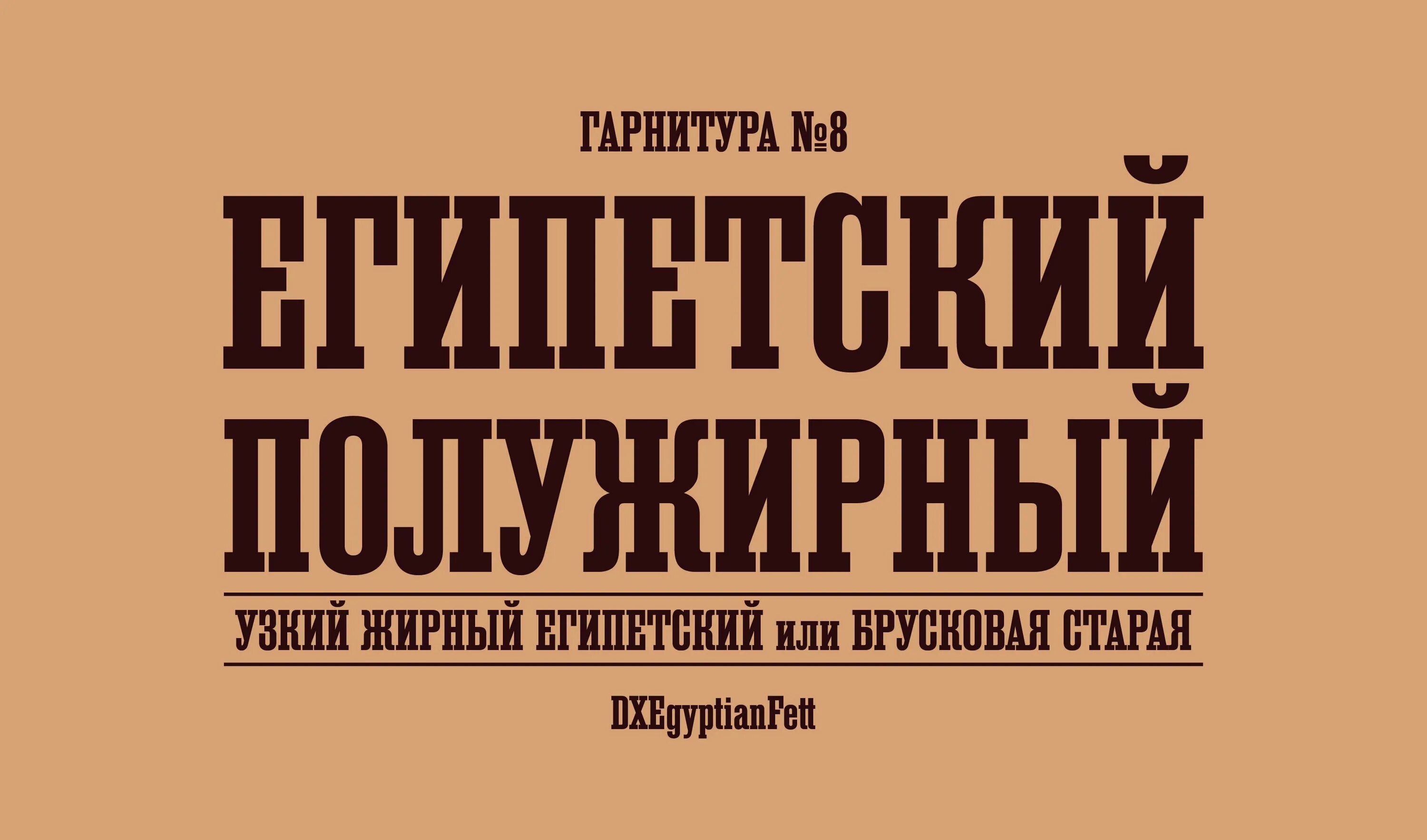 Шрифты помощь. Египетский брусковый шрифт. Брусковый шрифт. Шрифт Египетский стиль. Брусковая Антиква.