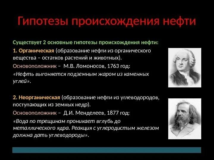 Гипотезы происхождения нефти. Органическая гипотеза происхождения нефти. Теории образования нефти. Органическая теория происхождения нефти.