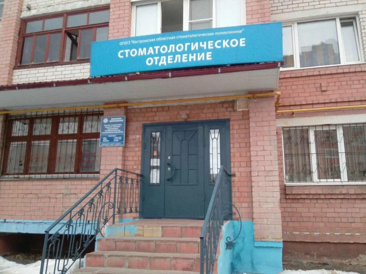 стоматологическая поликлиника проселочная кострома. новая стоматология кострома. стоматологическая поликлиника на осыпной в костроме. стоматологическая костромской. советская стоматология.