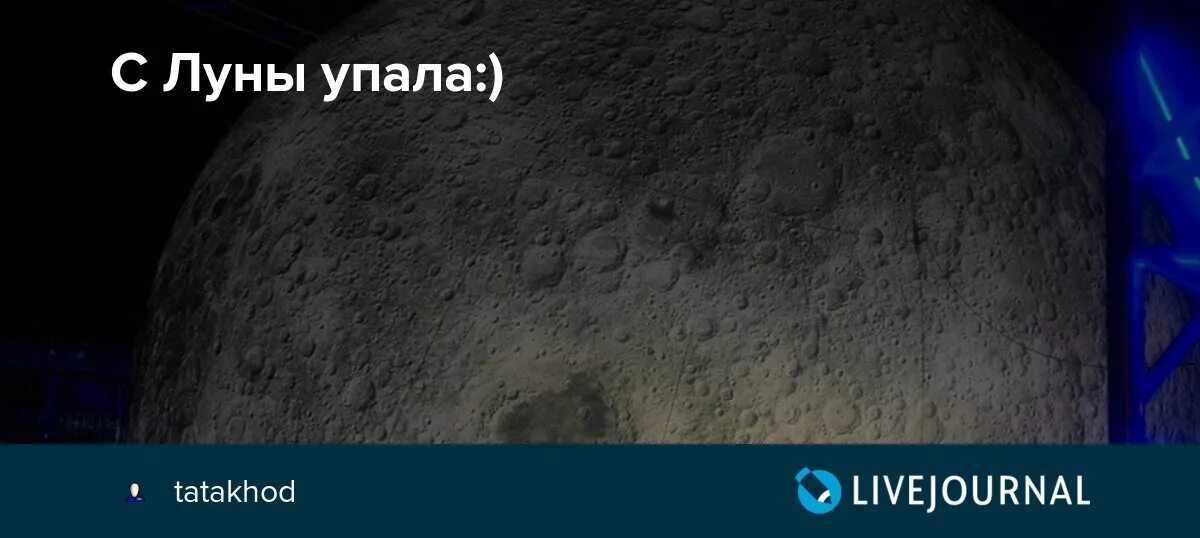 Правда что вчера упала луна. Луна упала. С Луны свалился. С Луны свалился картинка. Правда что Луна упала.