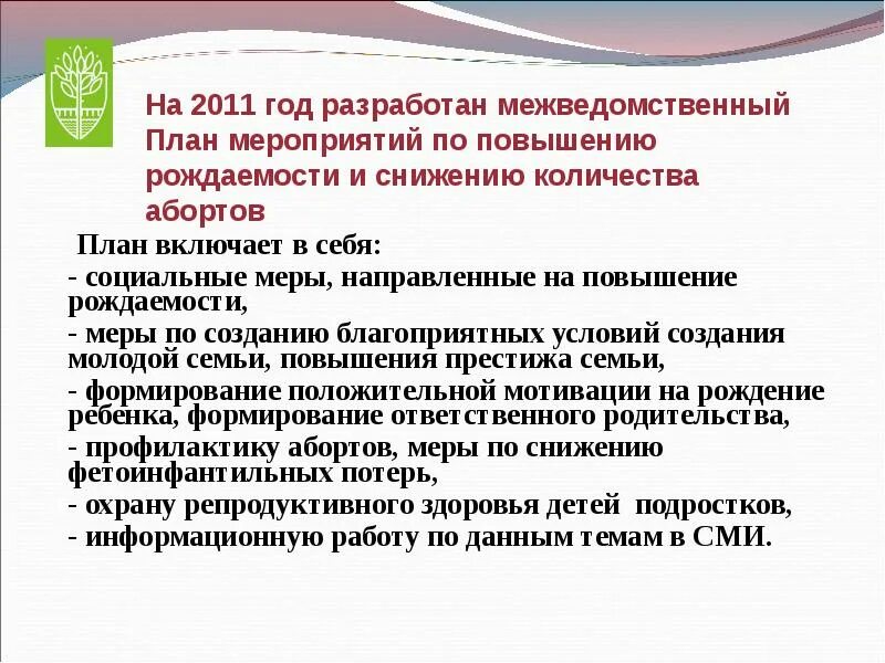 Политика повышения рождаемости в россии. Меры по повышению рождаемости. Меры для повышения рождаемости. Меры по повышению рождаемости и снижению смертности в России. Мероприятия по повышению рождаемости в России.