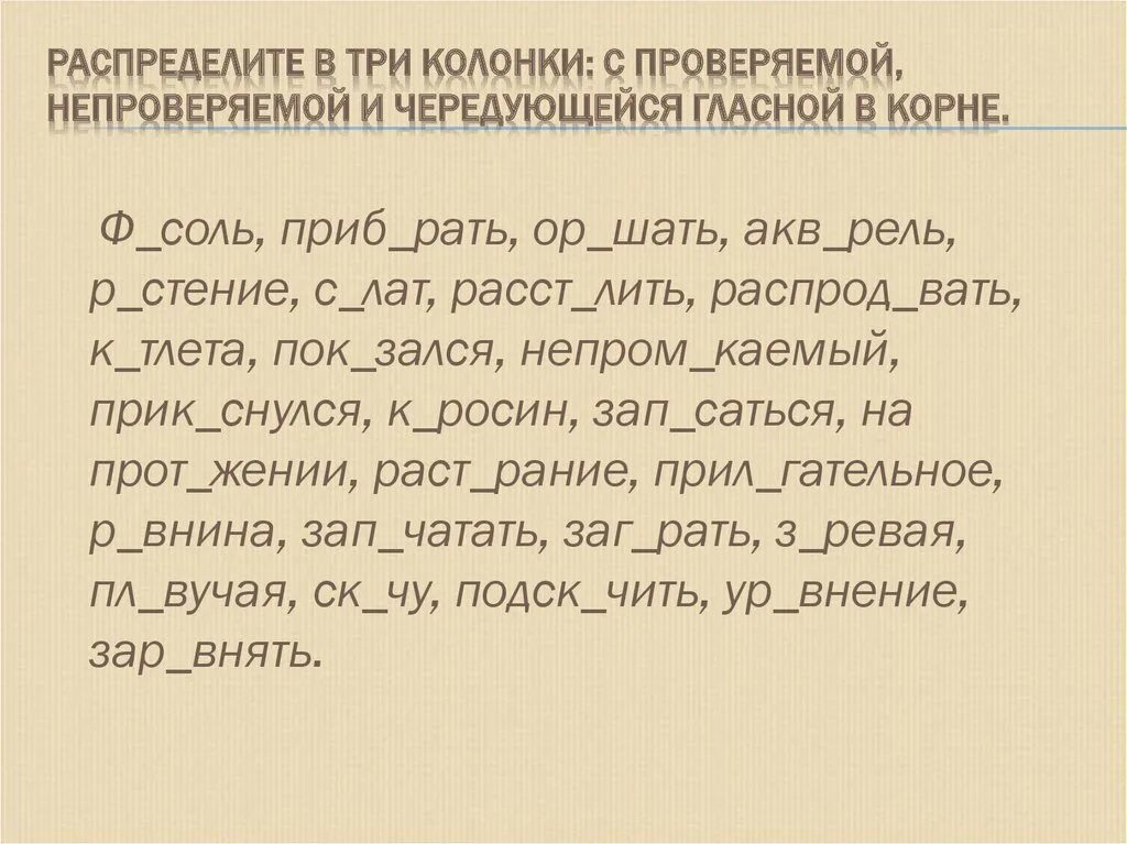 Чередующиеся гласные диктант. Диктант на чередование гласных в корне. Диктант безударная гласная в корне. Диктант с чередующимися гласными в корне.