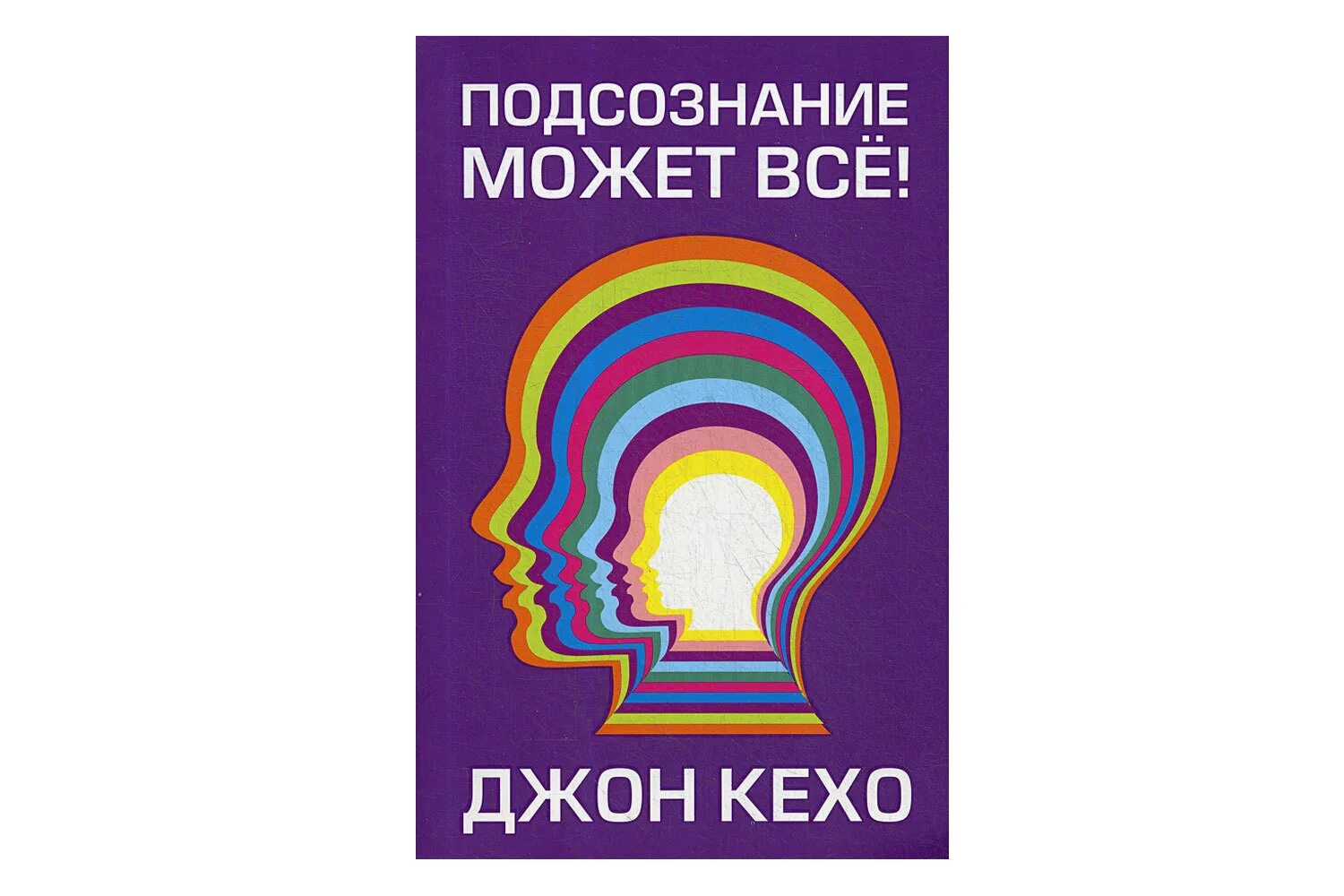 Подсознание как получить ответ. Джон кехо подсознание может все. подсознание может всё книга. книга подсознание может всё обложка. книга подсознание может всё джон кехо обложка.