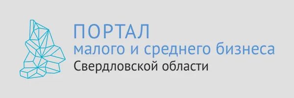 Региональный портал свердловской области. Предпринимательство в Свердловской области. Фонд поддержки предпринимательства Свердловской области. Малые и средние предпринимательство в Свердловской области. Малый и средний бизнес в Свердловской области.