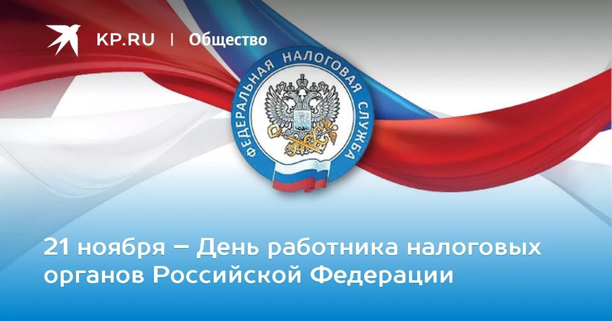 С днем налоговой службы. С днем работника налоговых органов. С днем работника налоговых органов 21 ноября. С днем работников налоговых органов открытки. Поздравление с днем работника налоговых органов.