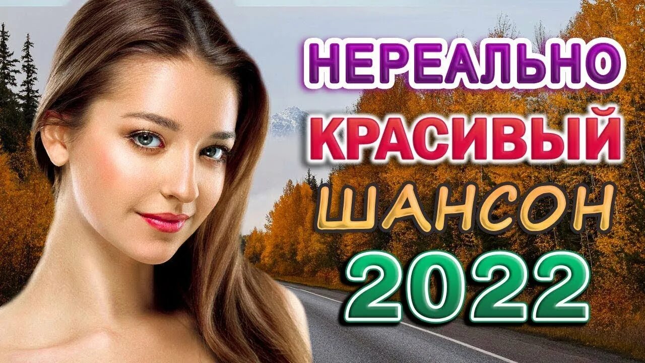 Слушать хорошие песни бессовестно красивая. Шансон лучшие 2025. красивые песни для души ☂ отличное настроение. красивые песни. песни шансон 2025 года новинки.