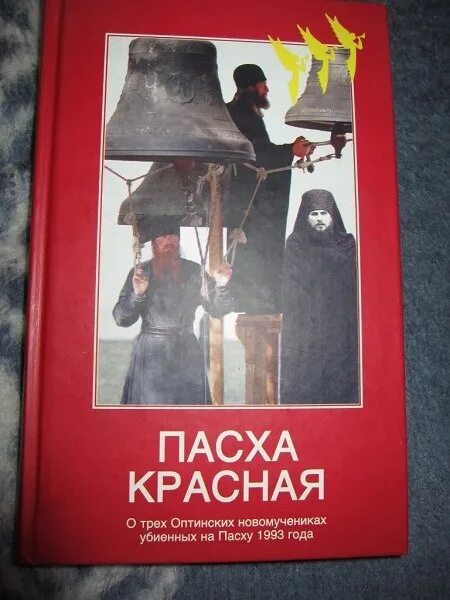 Красная пас. Красная пасха в оптиной пустыни 1993. оптина пустынь книга красная пасха.
