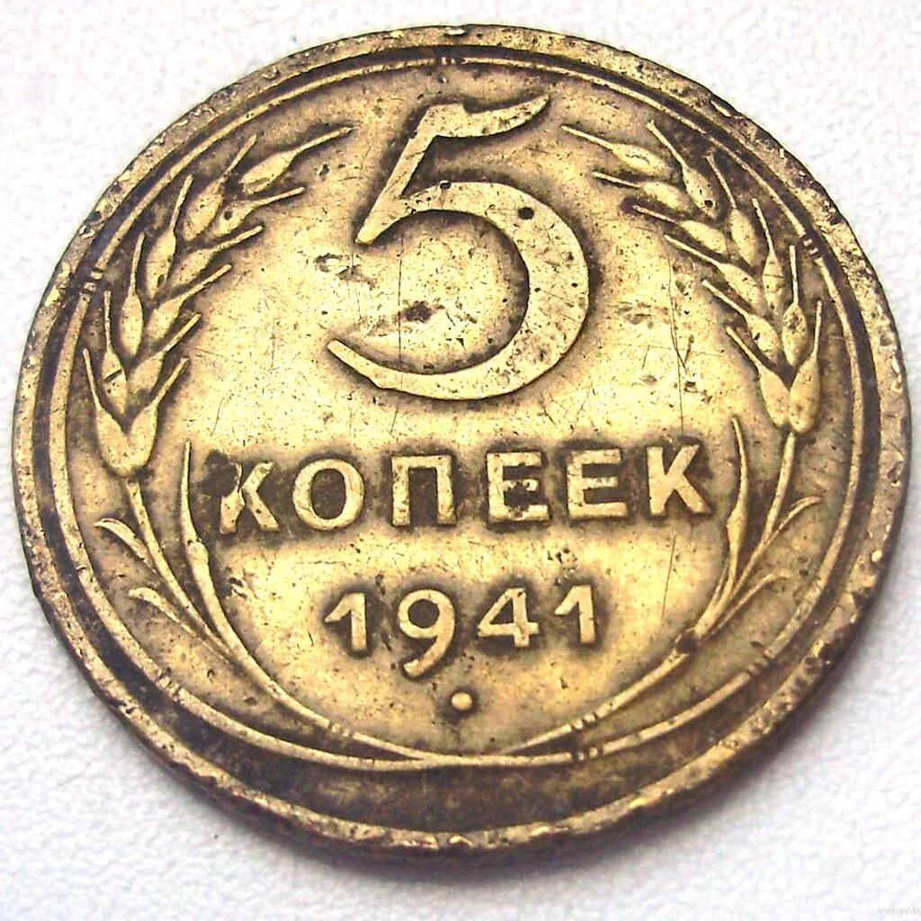 5 копеек 1941