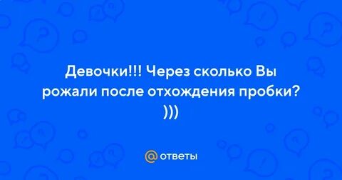Через сколько роды после отхождения пробки