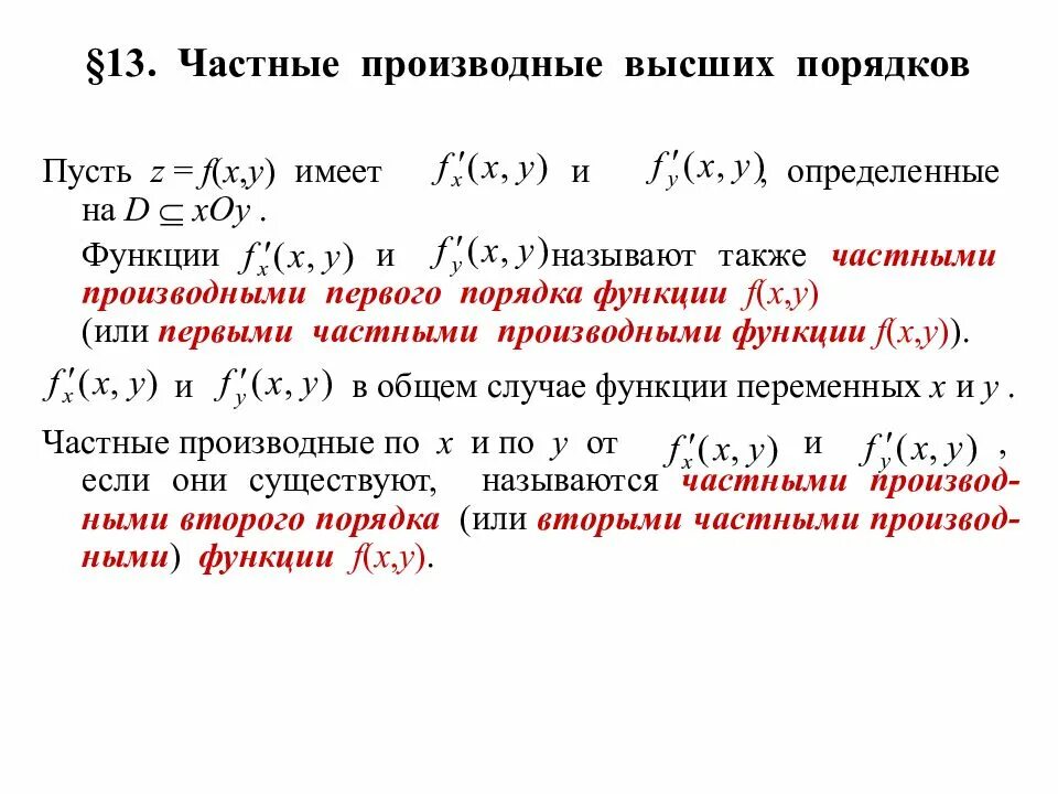Найти частные первого и второго порядка. Частные производные. частные производные высших порядков.. смешанные производные функции нескольких переменных. частные производные высших порядков функции нескольких переменных. частные производные 1го и 2го порядка.