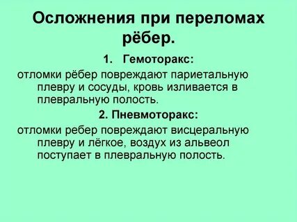 При переломе ребер можно