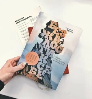 Книга без жалости к себе