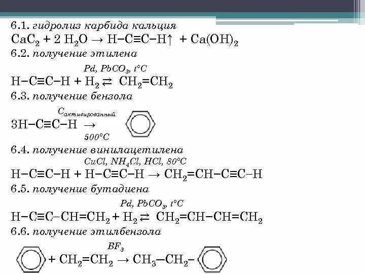Уравнение реакции получения кальция. Синтез винилацетилена из карбида кальция. получение ацетилена из карбида кальция. карбид кальция c2h5br. карбид кальция х1 бензол х2 фенол.