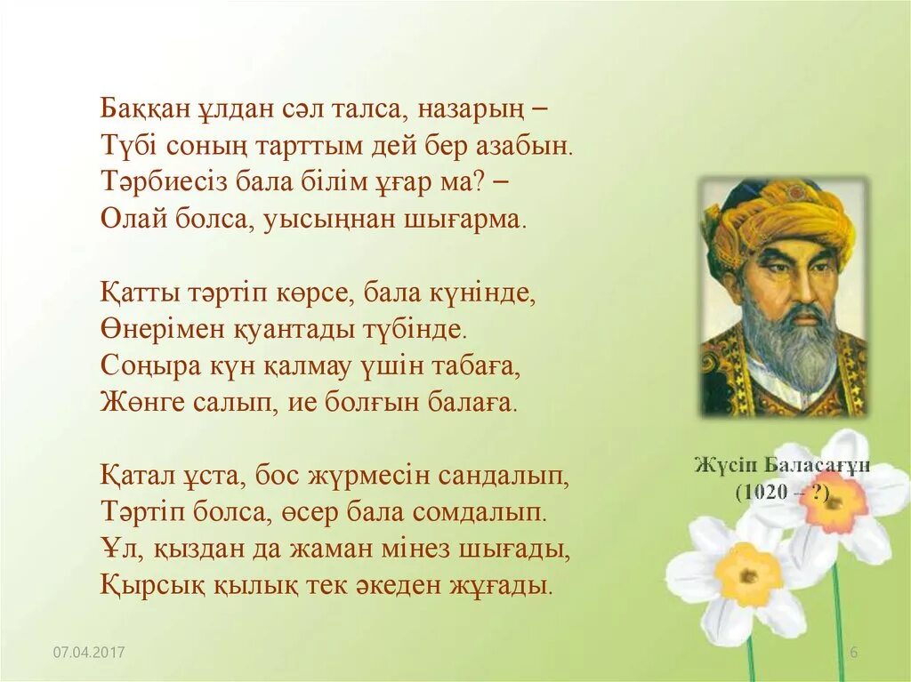 Бала білім. Юсуф Баласагуни портрет. Цитаты Баласагуни. Юсуф Баласагуни турецкий поэт. Афоризмы Жусип Баласагун.