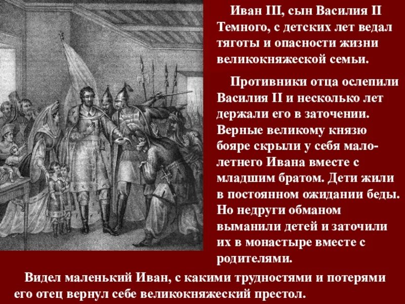 Ослепление Василия темного. Сын Василия темного. В к власти приходит князь