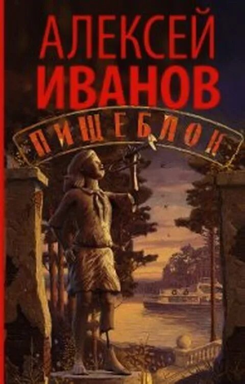 Иванов м читать. Книга пищеблок Иванов. Книга Алексея Иванова пищеблок.