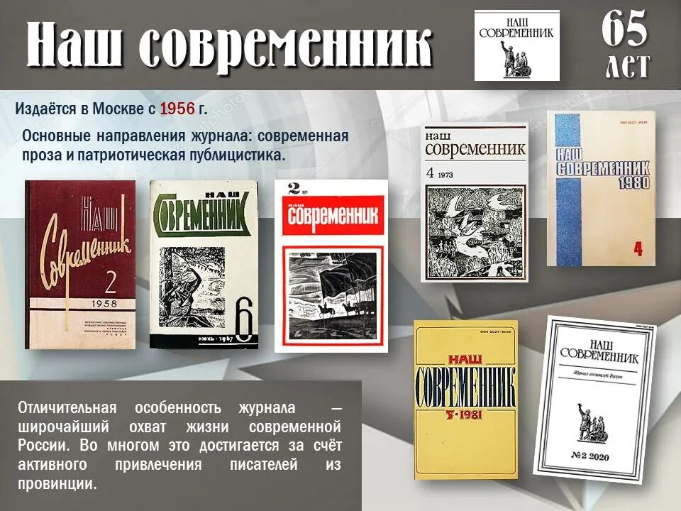 Год толстых журналов. Литературный журнал. Юбилей журнала. Журнал наш Современник. Юбилейный выпуск журнала.