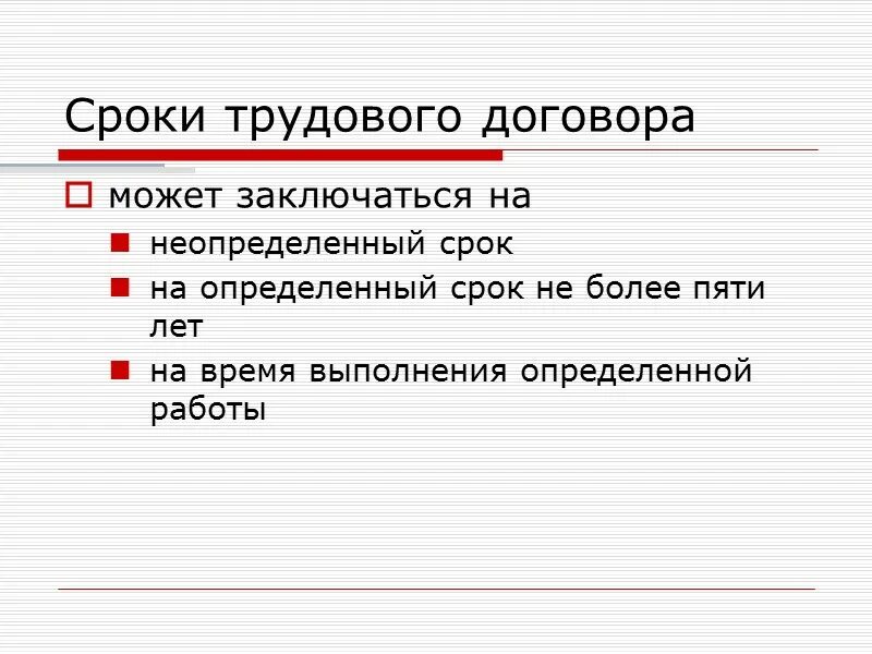 Срок трудового договора. Срок заключения трудового договора. Трудовой договор на неопределенный срок. Срок трудового договора на неопределенный срок.