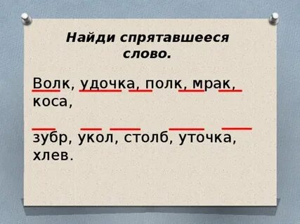 Мель какое слово