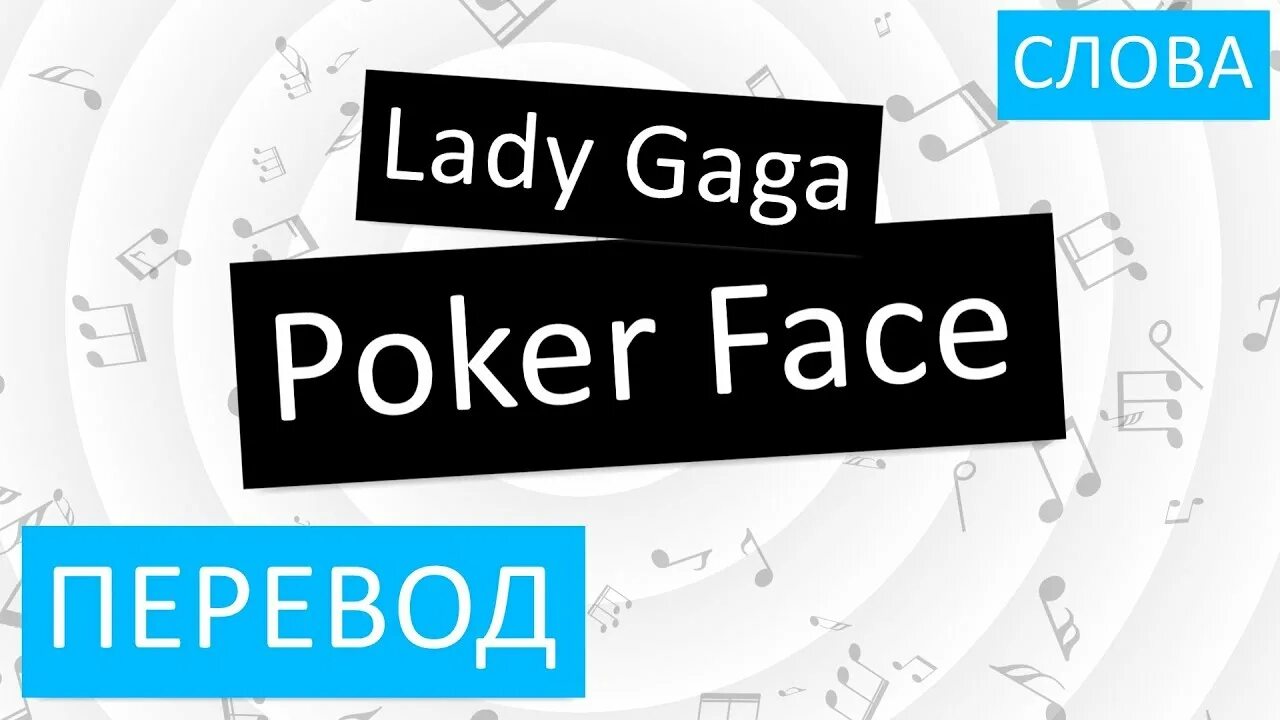 Леди гага текст перевод. Покер фейс текст. Леди Гага Poker face перевод. Poker face леди Гага текст. Перевод слова Poker face.