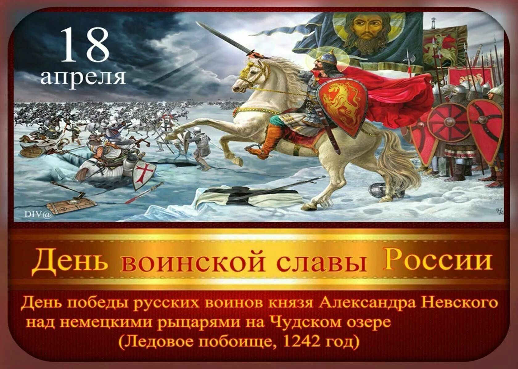 18 Апреля 1242 года Ледовое побоище день воинской славы России. Ледовое побоище день воинской славы России. День воинской славы битва на Чудском озере. Ледовое побоище дата место