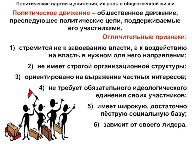 Участники общественно политических движений. Общественно-политические движения это в обществознании. Понятие Полит партии и движения. Признаки общественно политического движения Обществознание. Партия понятие Обществознание.