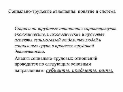 Социально трудовых отношений статья