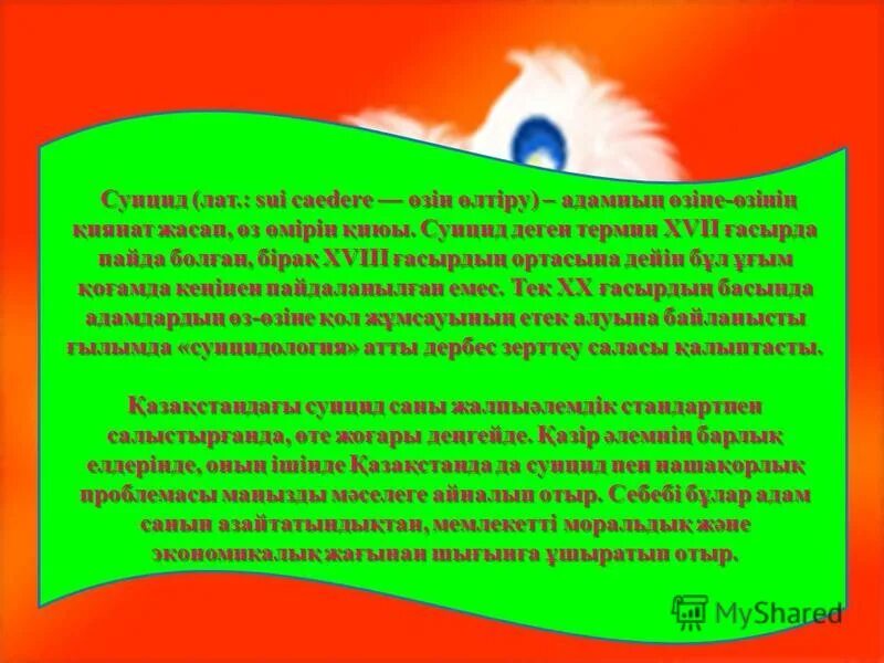 Суицидтің алдын алу. Суицидтің алдын алу презентация.