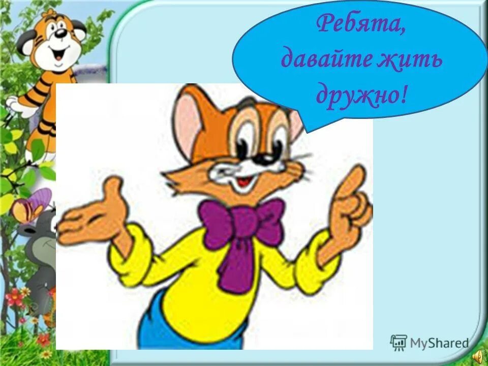 Жить дружно кроссворд. Рисунок на тему давайте жить дружно. Ребята давайте жить дружно. Давайте жить дружно презентация. Раскраска давайте жить дружно.