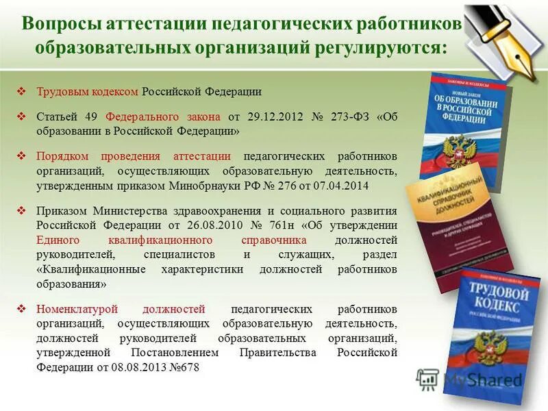 Аттестация педагогических работников. Педагогическая аттестация. Вопросы аттестации педагогических работников. Аттестация документ.