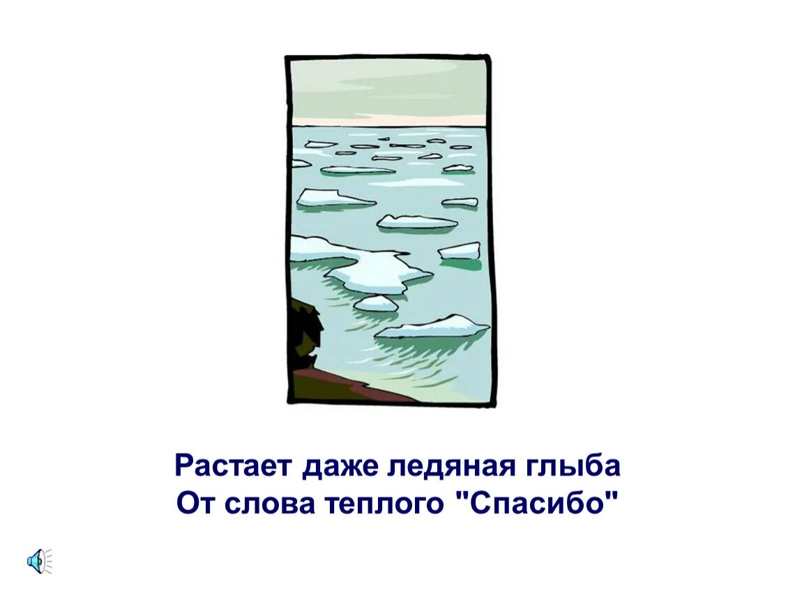 Время слова растает. Растает даже Ледяная глыба от слова теплого спасибо. Растает даже Ледяная глыба. Растет даже Ледяная глыба от слова теплого. Растет и Ледяная глыба от слова тёплого.