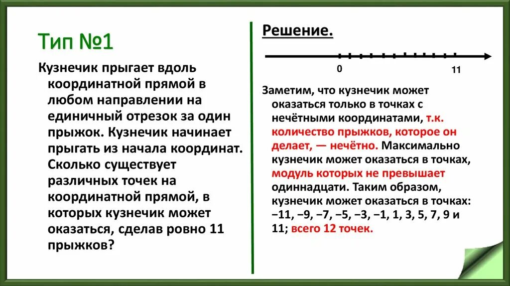 Кузнечик прыгает вдоль координатной прямой. Кузнечик Првшает вдоль координатнойпрямой. Вдоль координатной прямой. Кузнечик прыгает.