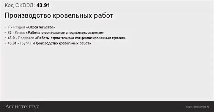 Оквэд 43