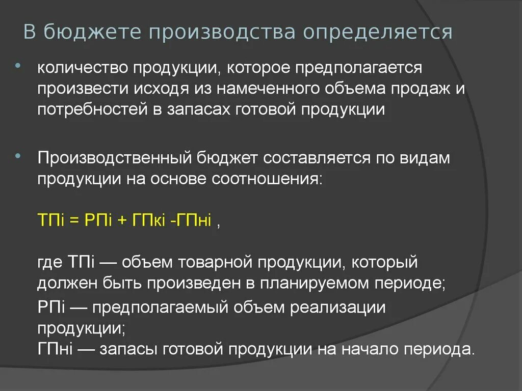 Как составить бюджет производства. Бюджет производства пример. Бюджет производства формула. Бюджет производства составляется. Составить бюджет производства