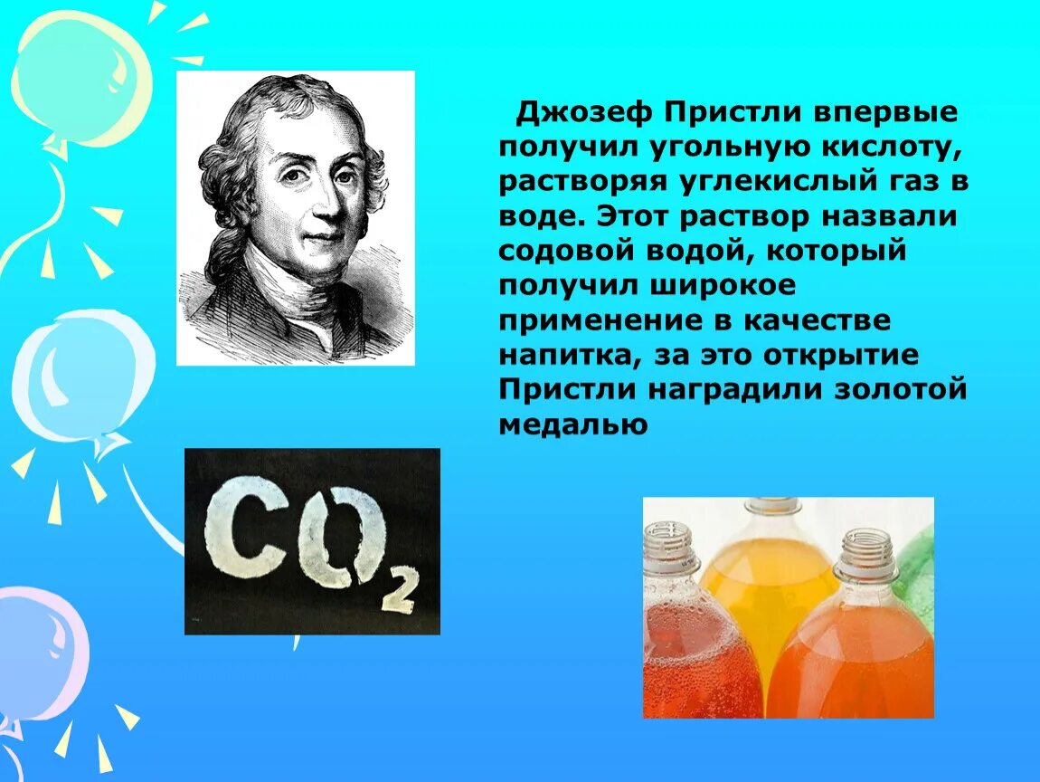 Углекислый газ в быту. Углекислый ГАЗ растворяется в воде. Углекислый ГАЗ С кислотами. Растворение углекислого газа. Формула углекислого газа и воды в химии.