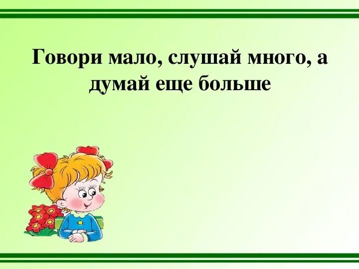 Кто много говорит тот мало делает. Меньше говори больше слушай. Говори мало. Картинка говори мало. Поговорка меньше говори больше слушай.