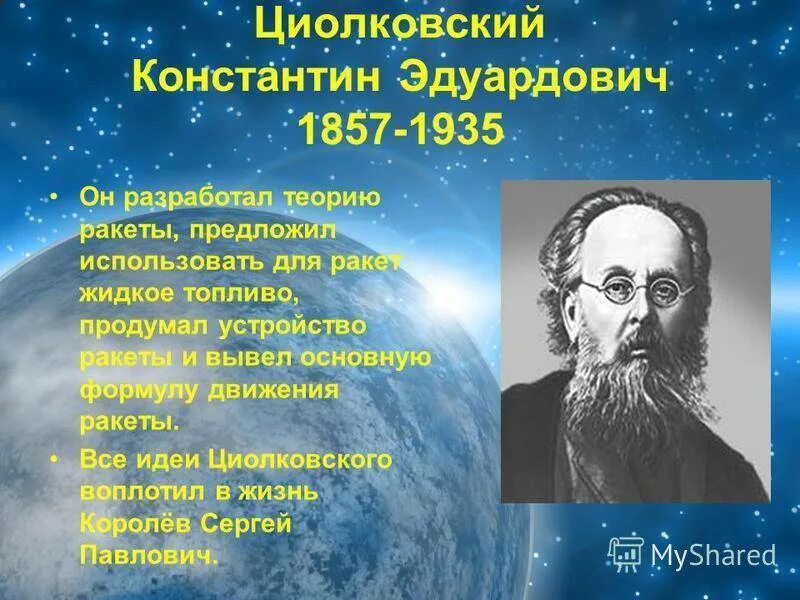 Циолковский (1857-1935). Hfpujdjhs j df yjv 4 vfhnf