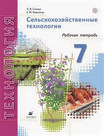 Тетрадь сельское хозяйство. Технология сельского хозяйства 7 класс. Сельскохозяйственные технологии 6 класс. Что такое у сельскохозяйственные технологии 5 класс. Сельскохозяйственные технологии журнал.