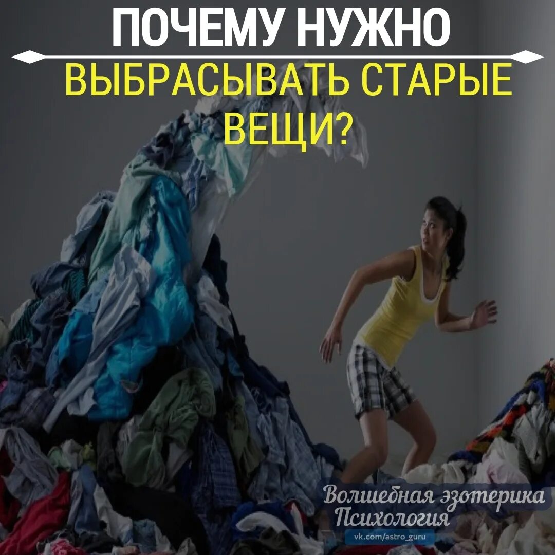 Как быстро выбрасывать предметы. Выбросить старые вещи. старые вещи нужно выбрасывать. выброшенные вещи. ненужные вещи реклама.