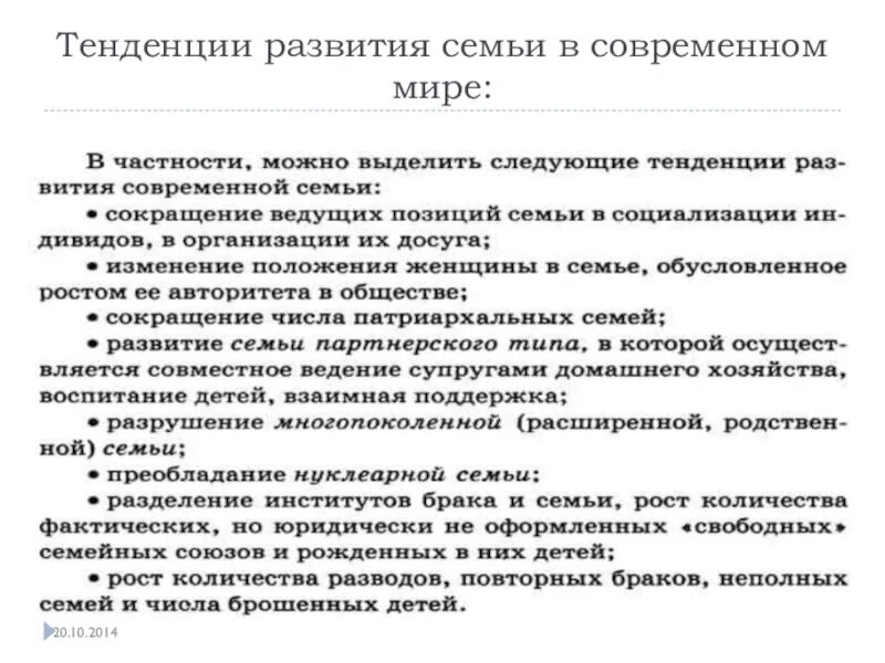 Тенденции развития института семьи в современной России. Основные тенденции развития современной семьи Обществознание. Тенденции в развитии российского института семьи и брака. Тенденции современной семьи в России.