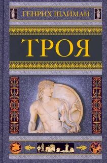 Древнегреческий город троя справочные издания