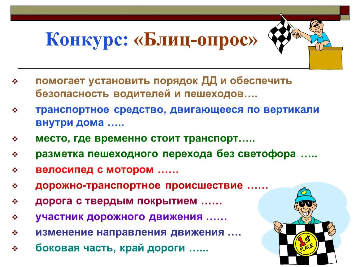 Конкурс блиц опрос. Блиц-опрос вопросы. Блиц опрос пример. Блиц опрос по ПДД. Блиц знания