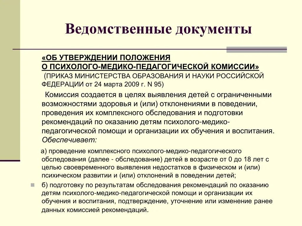 Ведомственное подчинение деятельности ПМПК. Нормативные документы ПМПК. Нормативно-правовая база образования детей с ОВЗ. Картинки нормативно-правовая база комиссии ПМПК.