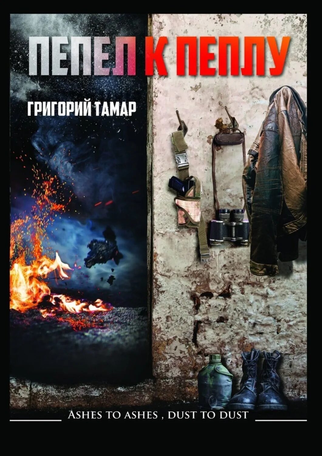 Ashes to ashes dust to dust. Книга пепла. Автор книги пепел. Прах и пепел. Огонь и пепел книга.