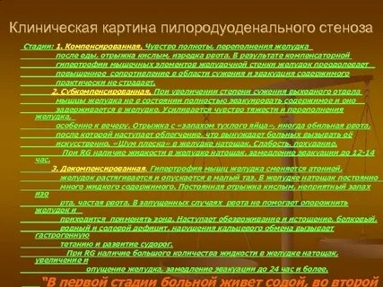 Достоверные клинические признаки стеноза привратника