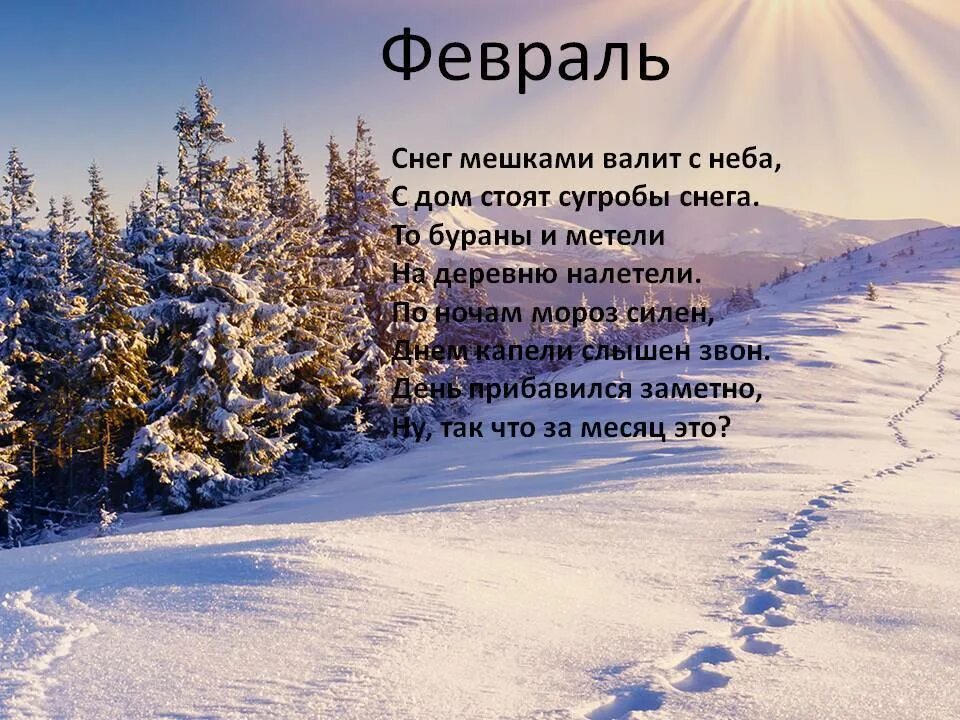 Стих январь для детей 4 5. Стихи про февраль. стихи про февраль для детей. стих про февраль короткий. стихи про февраль красивые.
