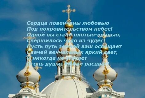 Поздравления с венчанием в красивых стихах
